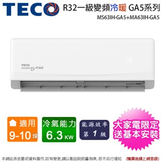 TECO東元9-10坪一級變頻冷暖分離式冷氣 MS63IH-GA5+MA63IH-GA5~含基本安裝+舊機回收