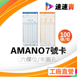 六欄位 Amano 打卡片 打卡紙 打鐘卡 出勤卡 考勤卡 打卡鐘卡 打卡鐘卡片 優美打卡片 高柏打卡片 100張入