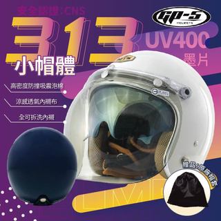 【飛米】313 復古涼感雙層泡泡鏡 (小帽體) GP-5 MTS 3/4 安全帽 雙層鏡片 墨鏡 半罩 兒童 全罩