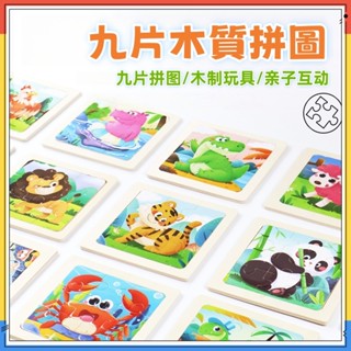臺灣現貨🏆木質拼圖 小號9片拼圖玩具 木製拼圖 小拼圖 兒童動物交通拼圖 益智早教 教具 兒童玩具