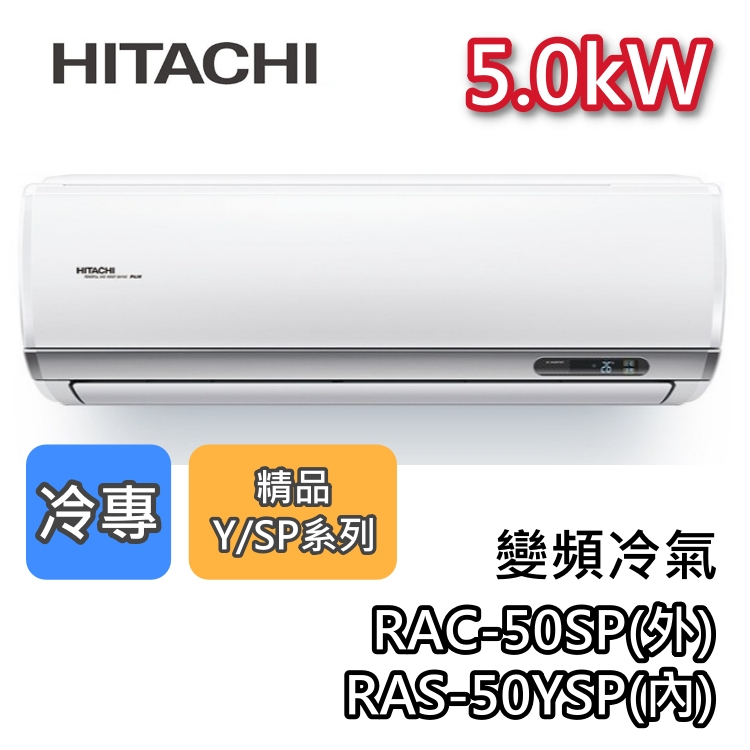 HITACHI 日立 RAS-50YSP/RAC-50SP 變頻冷氣【最高可退5000】5.0kW 冷專 精品系列