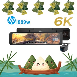 【HP 惠普】i889w｜6K電子後視鏡旗艦機｜GPS｜WIFI｜行車記錄器｜安鈦科技