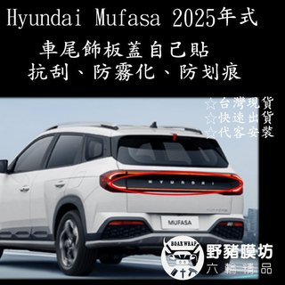 (野豬膜坊) HYUNDAI MUFASA 車尾配件貼膜 尾燈下保護貼 DIY貼膜 貼膜工具 非版滿多少會有公差