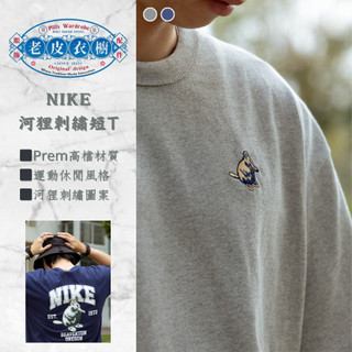 『老皮衣櫥』台灣公司貨 現貨Nike As M Nsw Prem Retro 河狸刺繡短T IH0818-063-410