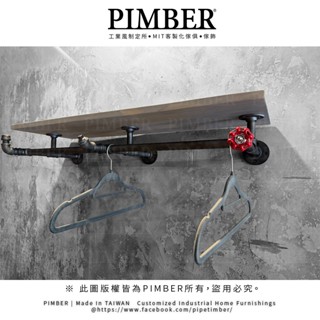 PIMBER 掛衣架 層板掛衣架 衣架 水管層板 工業風 層板架 尺寸可客製 收納層架 層板 松木實木 層架訂製 臺灣製