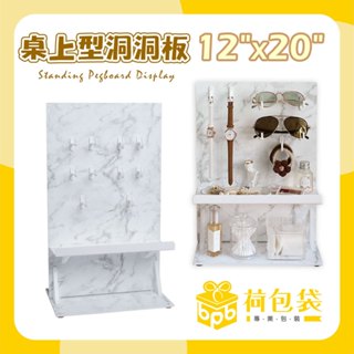 桌上型洞洞板 套組 12"x20" 大理石A款 收納掛架 玩丸板【荷包袋】(隱藏洞設計)