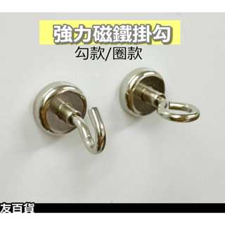 《友百貨》強力磁鐵掛勾 磁鐵掛鉤 掛鉤 冰箱掛勾 無痕掛鉤 金屬掛鉤 廚房掛鉤 無痕免釘 辦公室掛勾