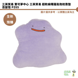 三英貿易 寶可夢中心 三英貿易 超軟麻糬蓬鬆抱枕靠墊 百變怪 pz05 全新現貨