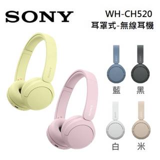 開學季 SONY 索尼 WH-CH520 【聊聊再折+蝦幣10%回饋】無線 藍牙耳機 耳罩式耳機 6色 公司貨