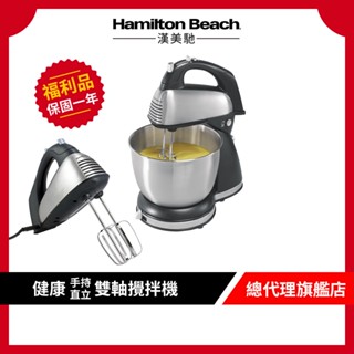 美國 Hamilton Beach漢美馳 健康手持/直立式雙軸攪拌機 64650-TW【9成新福利品】