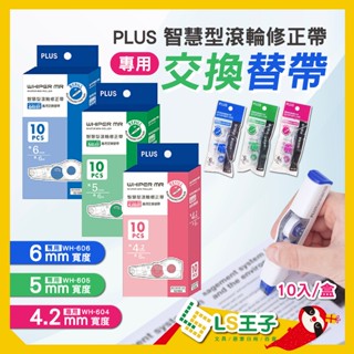 『LS王子』PLUS 普樂士 MR修正帶 10個/盒 立可帶 修正帶 補充帶 替換帶