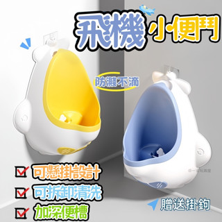 臺灣現貨 飛機小便斗 小便斗 男寶小便斗 分離式便鬥 便鬥 站立式小便斗 兒童尿盆 男寶寶小便斗 寶寶小便器 訓練如廁