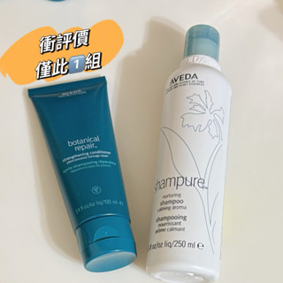 全新Aveda純香洗髮菁250ml+花植結構重鍵潤髮乳100ml