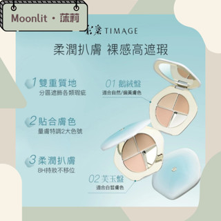 【Moonlit • 莯莉】臺灣現貨 TIMAGE彩棠 三色遮瑕盤 遮瑕膏 遮蓋斑點 痘痘 痘印 淚溝 黑眼圈 校色服貼
