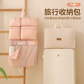 🔥6H出貨🔥一體成形旅行袋 手提八合一旅行收納袋 衣服收納袋 旅行袋 媽媽包 待產包