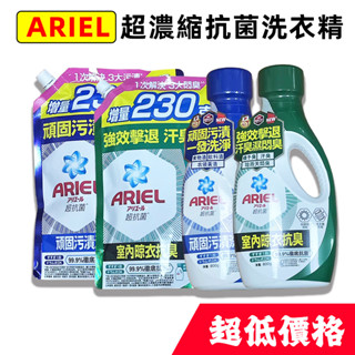 ARIEL 超濃縮抗菌洗衣精 濃縮洗衣液 ariel 洗衣液 濃縮洗衣精補充包 瓶裝800G 補充包1030G