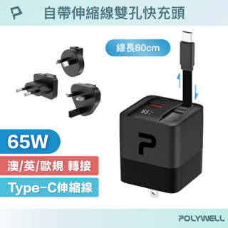 POLYWELL 65W GaN氮化鎵快充頭 伸縮線 抽拉線 自帶Type-C伸縮線 USB-A+C雙孔 功率數顯