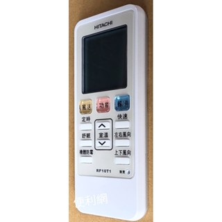 日立 冷氣機 冷氣用遙控器 RF10T1 原廠貨 可替代:RF07T4 RE07T3 RE10T1 …等-【便利網】