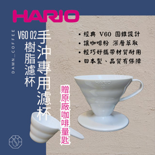日本原廠 HARIO V60 白色 02 樹脂濾杯｜日本製 × 深層 萃取 × 經典 手沖濾杯 暮光咖啡