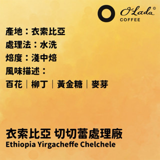 ［歐拉拉咖啡］衣索比亞 切切蕾處理廠 水洗｜淺中焙