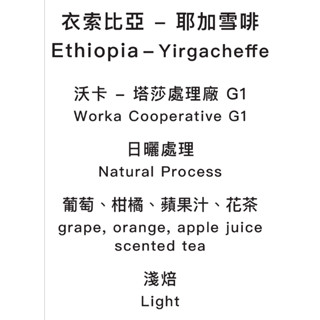 『 衣索比亞－耶加雪啡 』塔莎處理場 G 1｜日曬｜淺焙｜精品咖啡｜ＫＥＹＳＴＯＮＥ Coffee Roasters