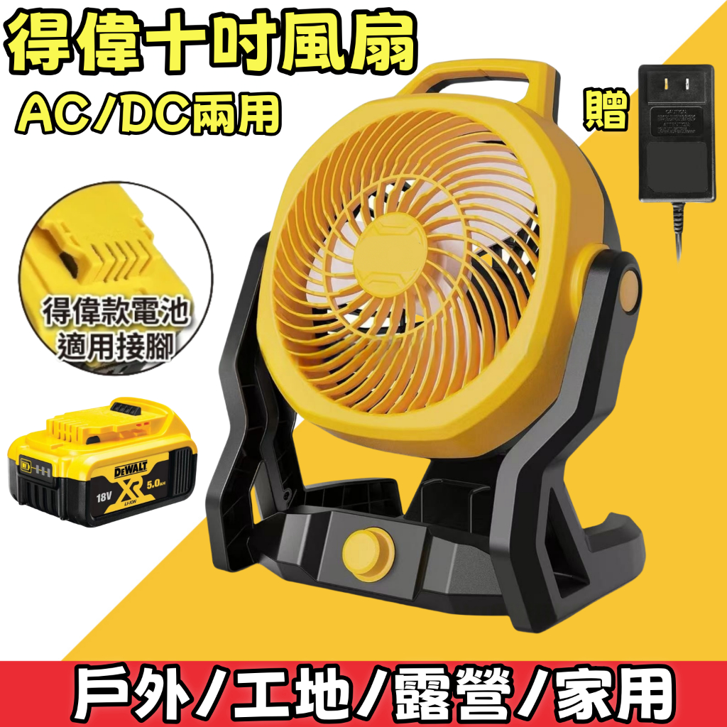 現貨充電式電風扇 10吋可調速風扇 工業風扇 鋰電風扇 110V交直流兩用電風扇 得偉款 德偉20V電扇 露營扇 電風扇