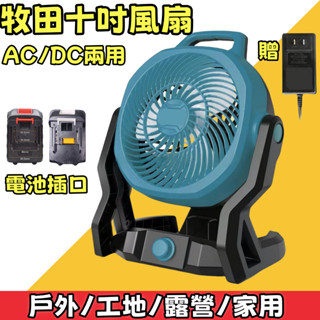 全新牧田款10吋無刷調速型風扇 充電式18v電風扇 DC電風扇 無刷風扇 鋰電池風扇 露營風扇 戶外 21V 110V