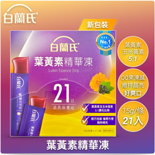 白蘭氏 公司貨 ！葉黃素精華凍 21入盒 15g 葉黃素 玉米黃素 黑醋栗 葉黃素凍 果凍