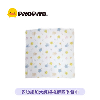 👶🏻可可貝兒👶🏻 PiYoPiYo 黃色小鴨 新生兒 嬰兒 多功能加大純棉襁褓四季包巾