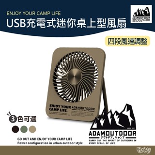 ADAM OUTDOOR USB充電式迷你桌上型風扇 軍綠/沙色/黑色 【野外營】風扇 循環扇 露營 小風扇