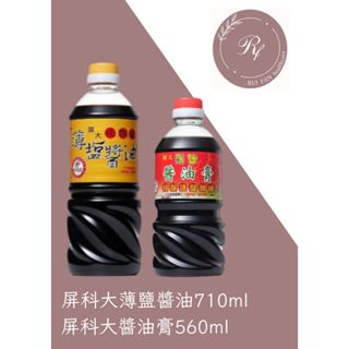 -現貨-【芮蘩保健】屏大薄鹽醬油-710ml/瓶 / 屏科大醬油膏 560ml/瓶 ""兩款效期2026.07""