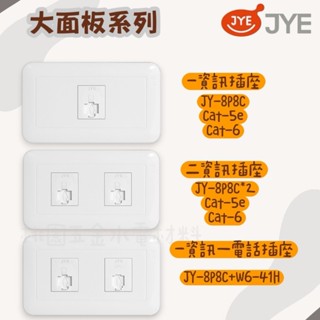 JYE中一 大面板系列 一資訊插座 / 二資訊插座 / 一資訊一電話插座 JY-8P8C(Cat-5e Cat-6)
