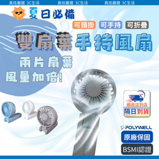 POLYWELL - 雙葉片折疊風扇 可頸掛風扇 手持電風扇 可折疊 可充電 四檔強風 大風量手持電風扇