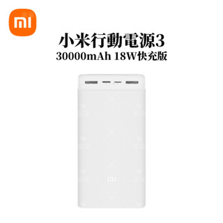 現貨 小米行動電源3 快充版 18W雙向快充 30000mAh 大容量 PD快充 行動充 移動電源 適用蘋果安卓