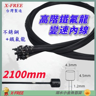 DG 高階19股2100mm 鐵氟龍變速線 臺灣製造X-FREE 自行車變速線 SLICK變速線 不銹鋼變速線 變速線