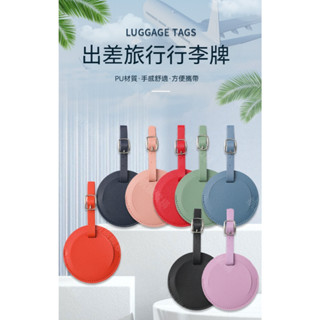 【行李箱登機吊牌】pu皮革行李箱吊牌防丟失易辨識圓形掛牌揹包裝飾掛件旅行箱拉桿箱登機掛牌