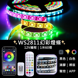 現貨【時光生活】12v ws2811 5公尺300燈幻彩燈條/Arduino燈條/5050晶片