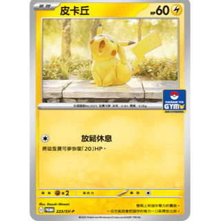 【湘琳淳真】 寶可夢 PTCG 皮卡丘 PROMO 道館 特卡 SVP-223 中文 正版 卡牌