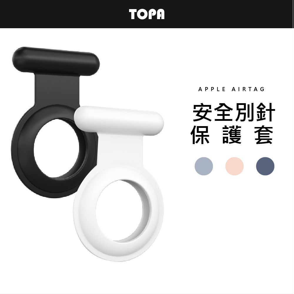 安全別針保護套📣 別針 矽膠 軟套 蘋果 AIRTAG 保護套 軟套