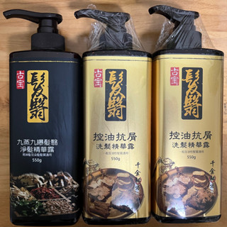 【古寶】九蒸九曝髮翳淨髮露/千金方-控油抗屑髮翳洗髮精華露 髮翳洗髮精