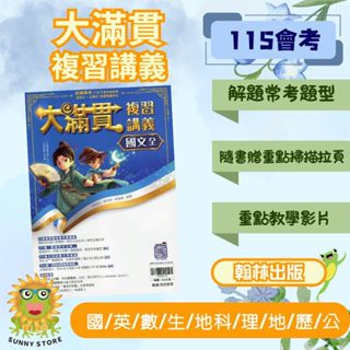 🔥最新版115學年🔥《翰林出版》國中_大滿貫複習講義_國/英/數/生/地科/理/地/歷/公(適用115年會考)