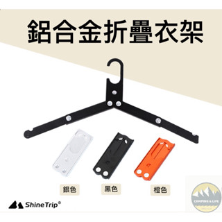 【露營幫】 ShineTrip 山趣鋁合金折疊衣架 曬衣夾 戶外折 疊衣架 收納衣架 輕便式 鋁合金逐露天下