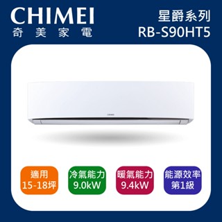 十倍蝦幣【CHIMEI奇美】15-18坪 星爵系列一級變頻冷暖冷氣 RC-S90HT5 RB-S90HT5 R32冷媒