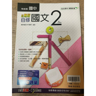 3-11║★翰林國中 新無敵自修 國文2附解答(附課本/習作解答)翰林Q