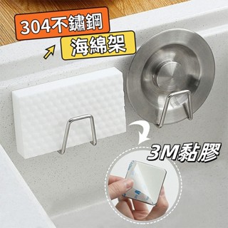 【小星星✩】304不鏽鋼海綿架 瀝水架 菜瓜布架✨臺灣現貨 電子發票 U型海綿架 收納架 鍋蓋架 無痕 廚具收納 水槽