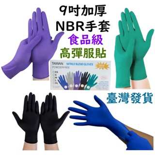 【加厚NBR手套】9吋一次性加厚丁晴手套 黑色 藍色 白色 綠色 橡膠手套 無粉手套 止滑 耐磨 耐油 染髮 防疫 清潔