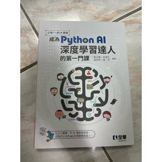 成為Python AI深度學習達人的第一門課