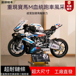 💥隔日到店💥BMW 寶馬M1000RR 1:5尺寸 樂高積木 摩託車積木 大型模型益智拚裝車男孩禮物【LES積木】