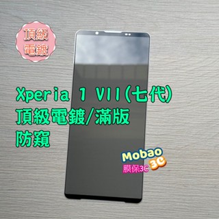 頂級電鍍 適用 Sony Xperia 1 5 10 VII 七代 VI 六代 V 五代 保護貼 防窺 玻璃貼 全膠