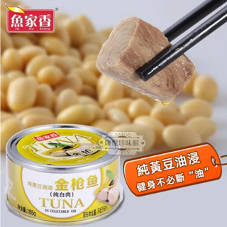 金槍魚罐頭【出口品質】魚家香水浸油浸金槍魚壽司材料減脂健身控鹽高蛋白卽食方便海鮮罐頭